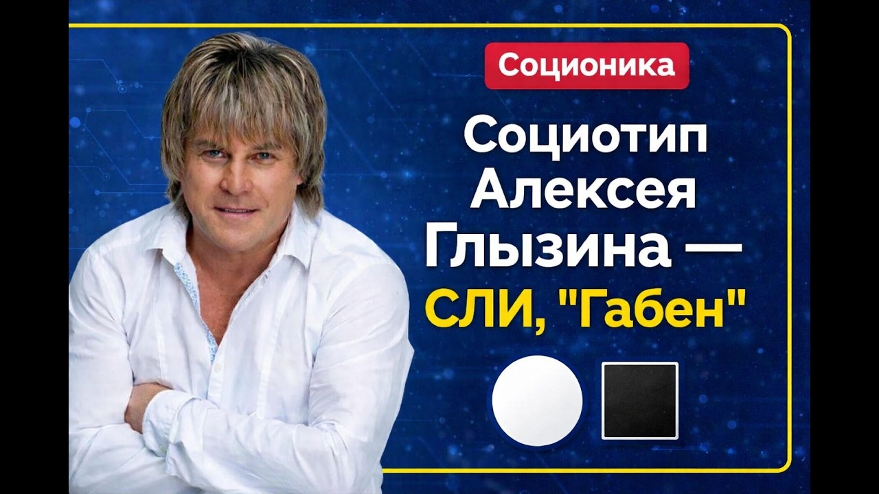 Социотип Алексея Глызина - СЛИ, 