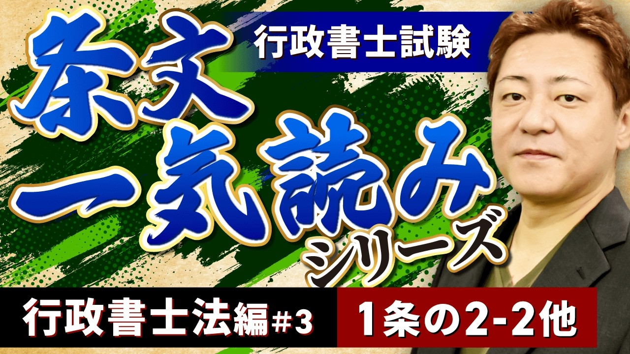 【行政書士試験】覚えるべき条文！行政書士法1条の2-2他｜条文一気読みシリーズ