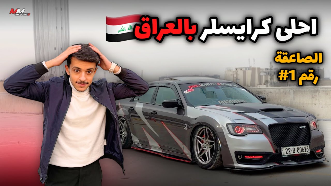 الصاعقة رقم 1 🤩🔥 اجمل و احلى كرايسلر 300s بالعراق 🇮🇶 مزودة +450 حصان 🔥 صاروووخ 🚀