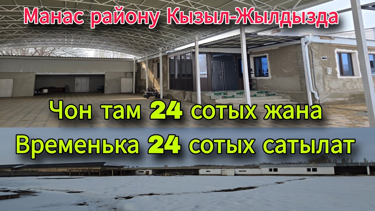 Чон там 24 сотых жана жанында Временька 24 сотых сатылат Талас Манас району Кызыл-Жылдыз 
