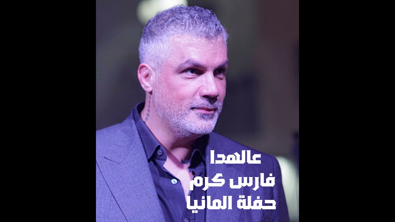 فارس كرم عالهدا حفلة المانيا 2024