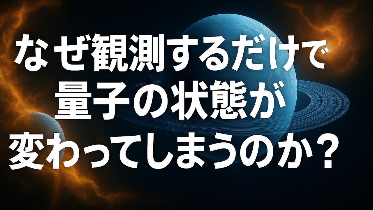 【量子力学】なぜ観測するだけで量子の状態が変わってしまうのか？