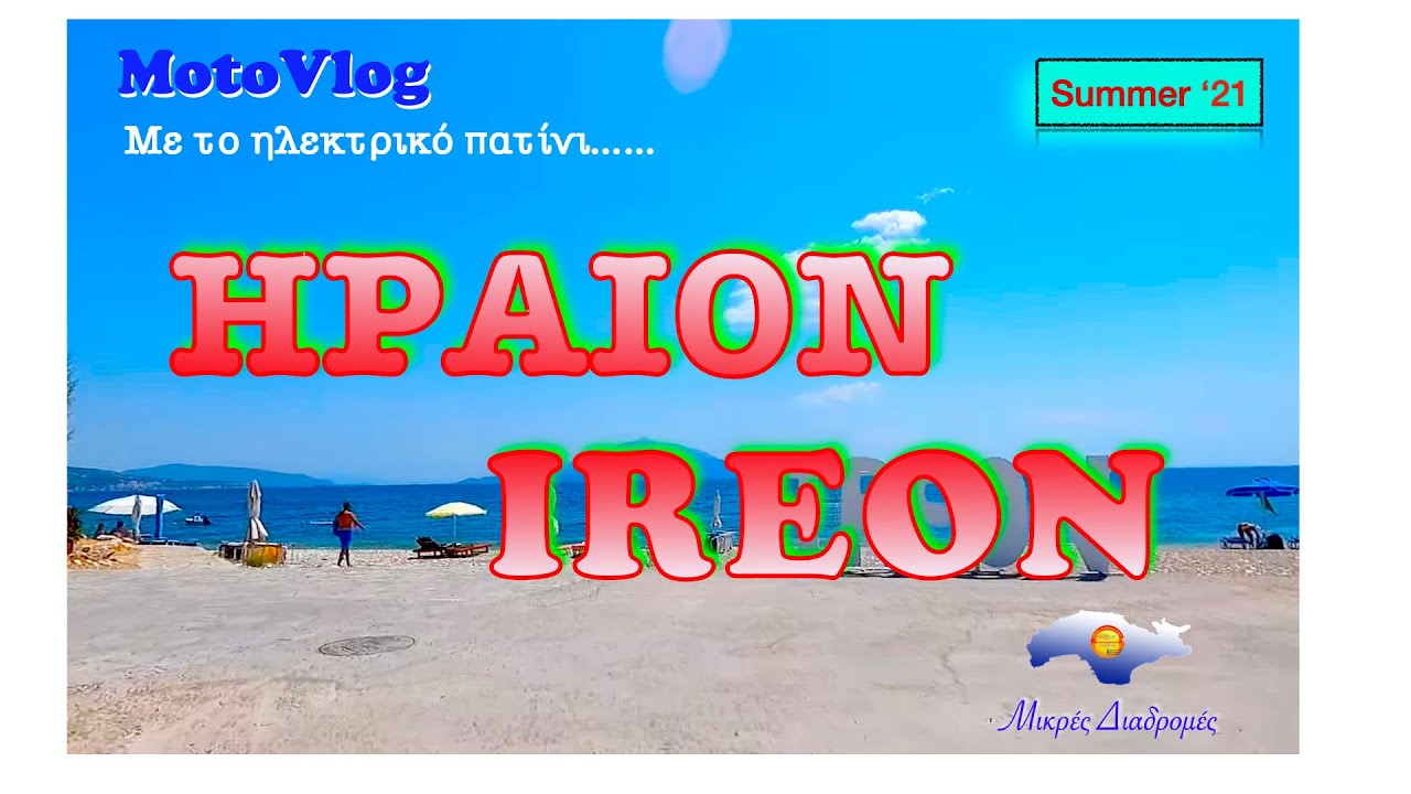 Ηραίον Σάμου περιήγηση με ηλεκτρικό πατίνι 25-07-21 (#210)
