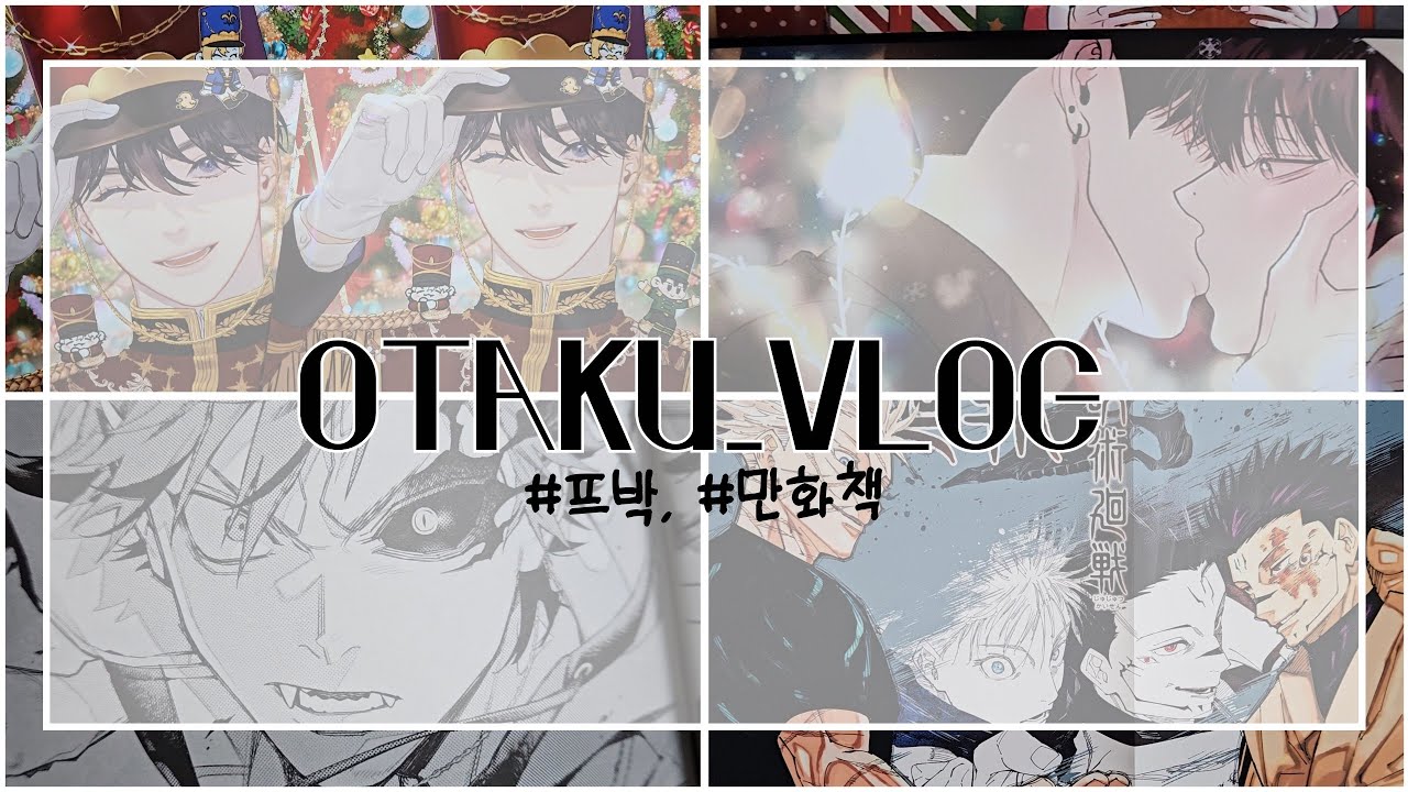 [오타쿠 브이로그 #1] 첫 브이로그 | 유튜브 시작 | 프박 | 만화책 | 극락가 | 순정만화 | 타이거&드래곤 | 이웃집 스텔라 | 택배깡