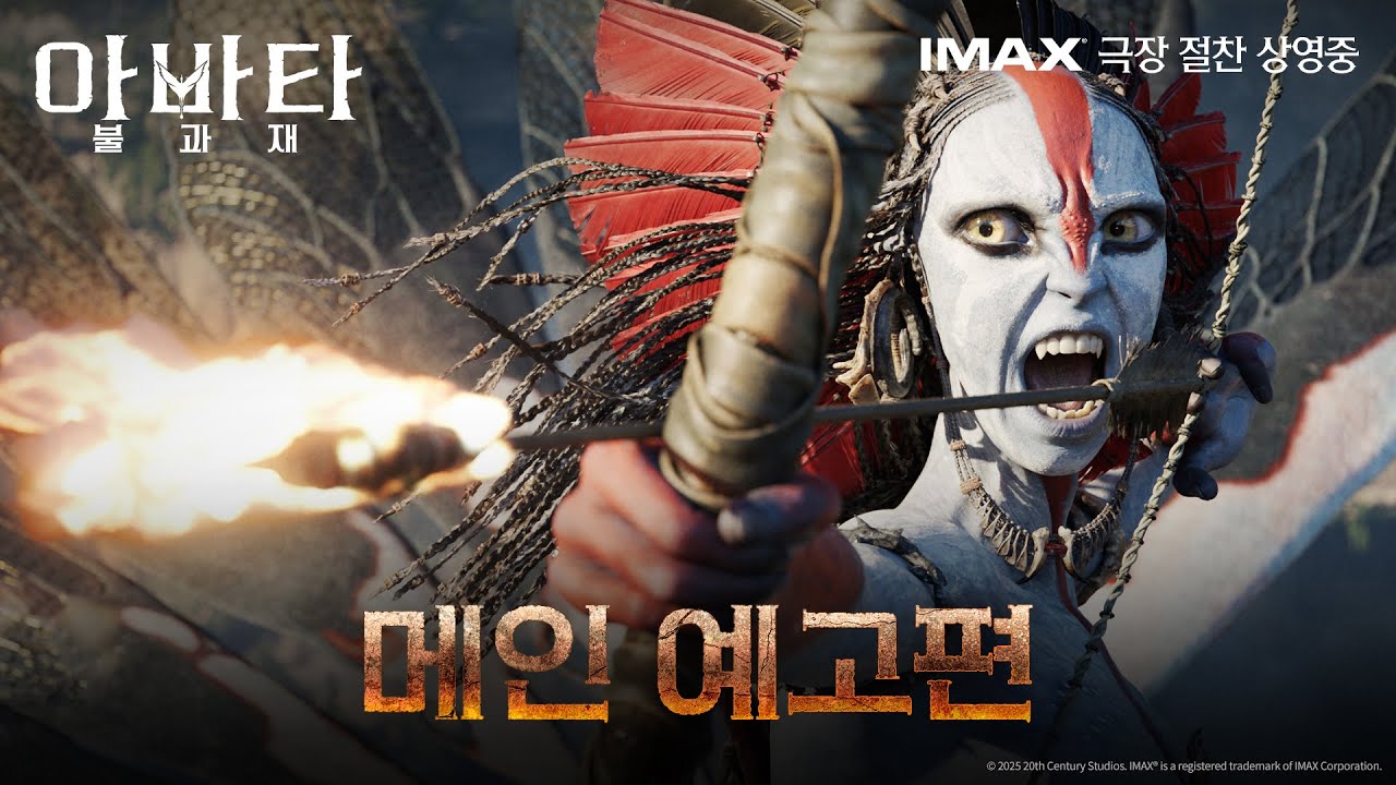 [아바타: 불과 재] 메인예고편