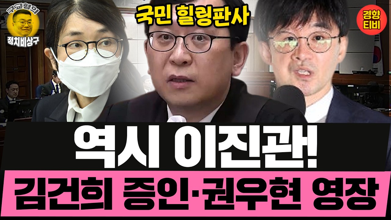 국민 힐링판사 이진관! 김건희 증인으로 부르고 권우현 영장 치고! (20260319 목요일 클립) 김성근 신인규 곽수산