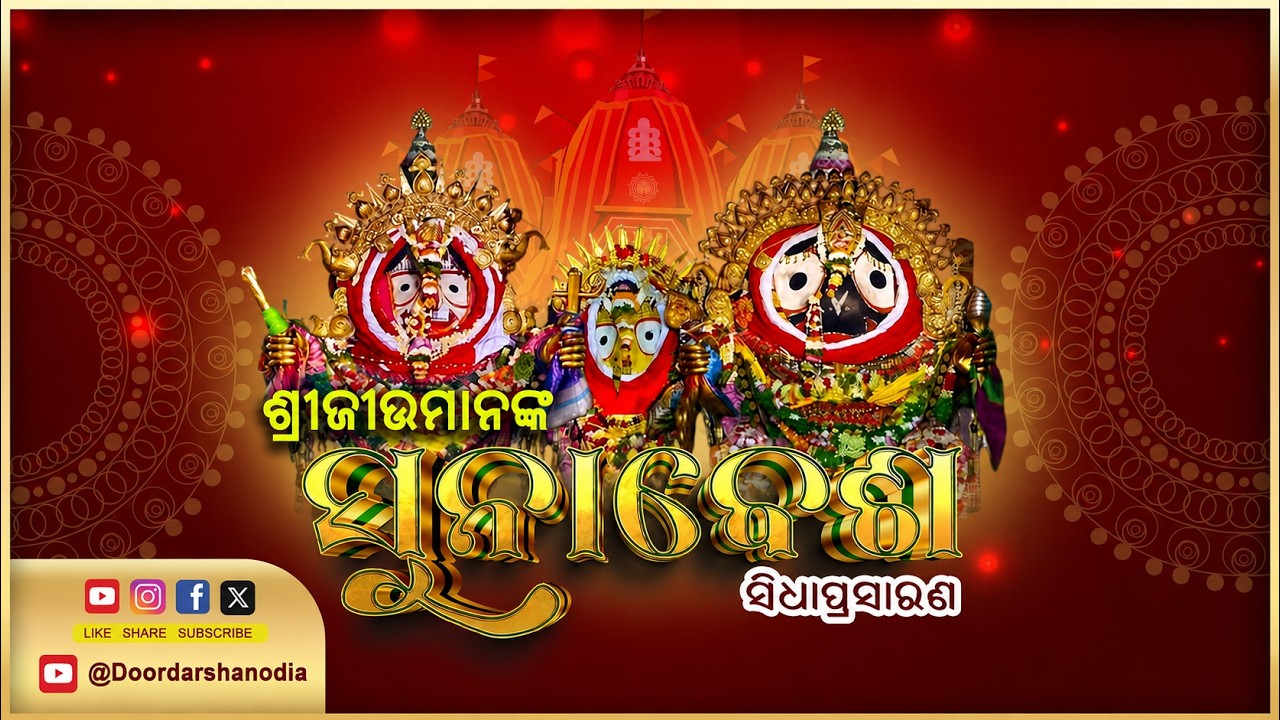 🔴LIVE : Suna Besha of Lord Jagannath || ମହାପ୍ରଭୁ ଶ୍ରୀ ଜଗନ୍ନାଥଙ୍କ ସୁନାବେଶ || Car Festival  2026