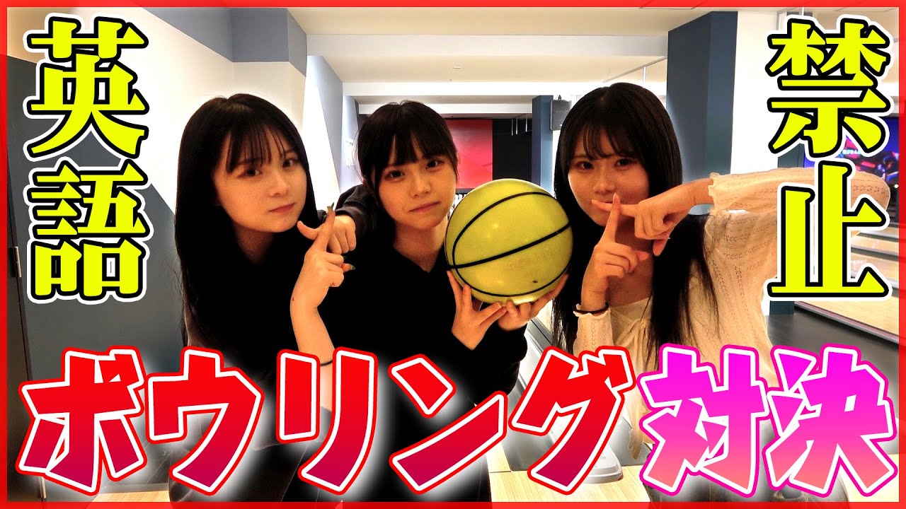 ガチ対決！三姉妹で英語禁止ボウリングがまさかの結果すぎて爆笑www