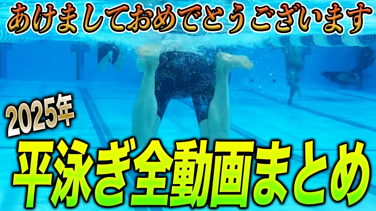 【平泳ぎ・作業用BGM】 今年の平泳ぎ動画全部イッキ見！じっくり見たい方におすすめ！#睡眠  #starswim #305