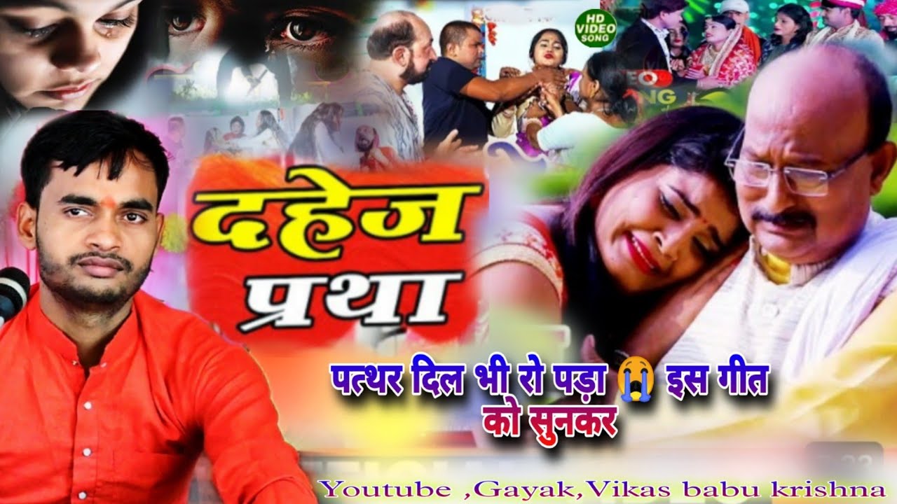 दर्द भरा किस्सा🙏 पत्थर दिल भी रो पड़े 😭/इस दहेज़ प्रथा गीत को सुनकर//एक बार जरूर देखें //गायक कृष्णा
