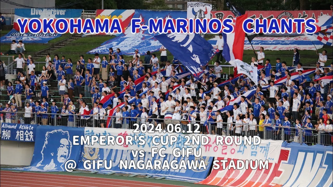 2024/06/12 第104回天皇杯 2回戦 横浜F・マリノス2-2(延長2-2 PK5-4)FC岐阜 横浜F・マリノスコール&チャント集