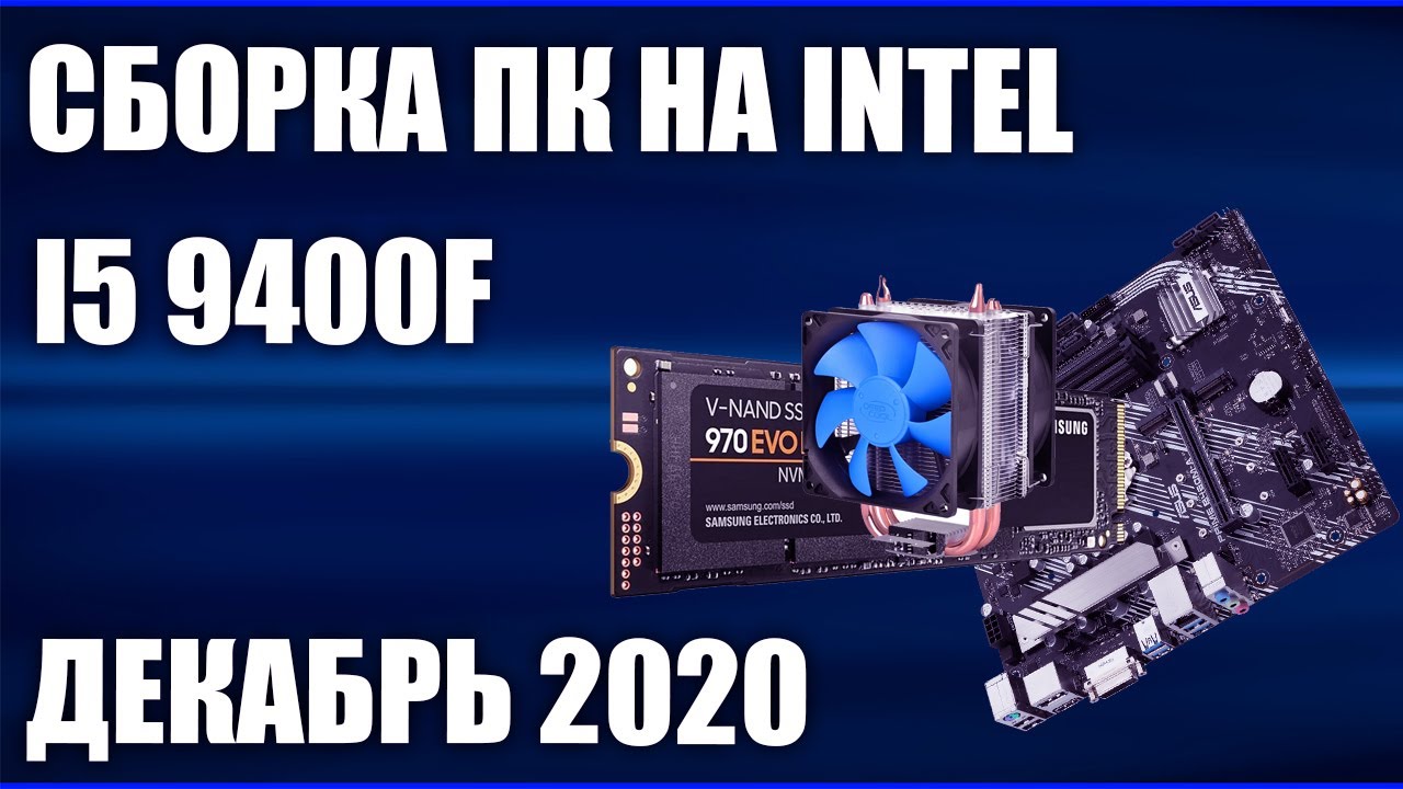 Сборка ПК на Intel i5 9400F. Декабрь 2020 года!