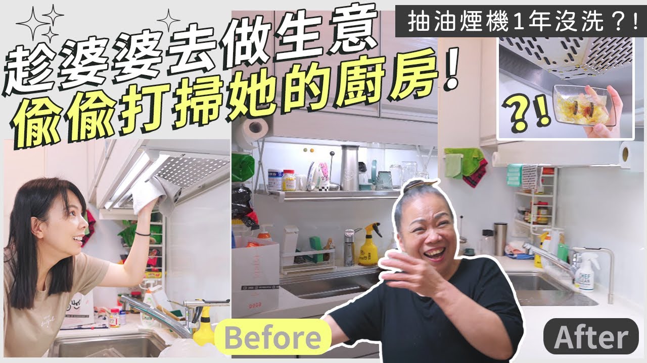趁婆婆做生意，偷偷打掃她的廚房！抽油煙機一年沒清？