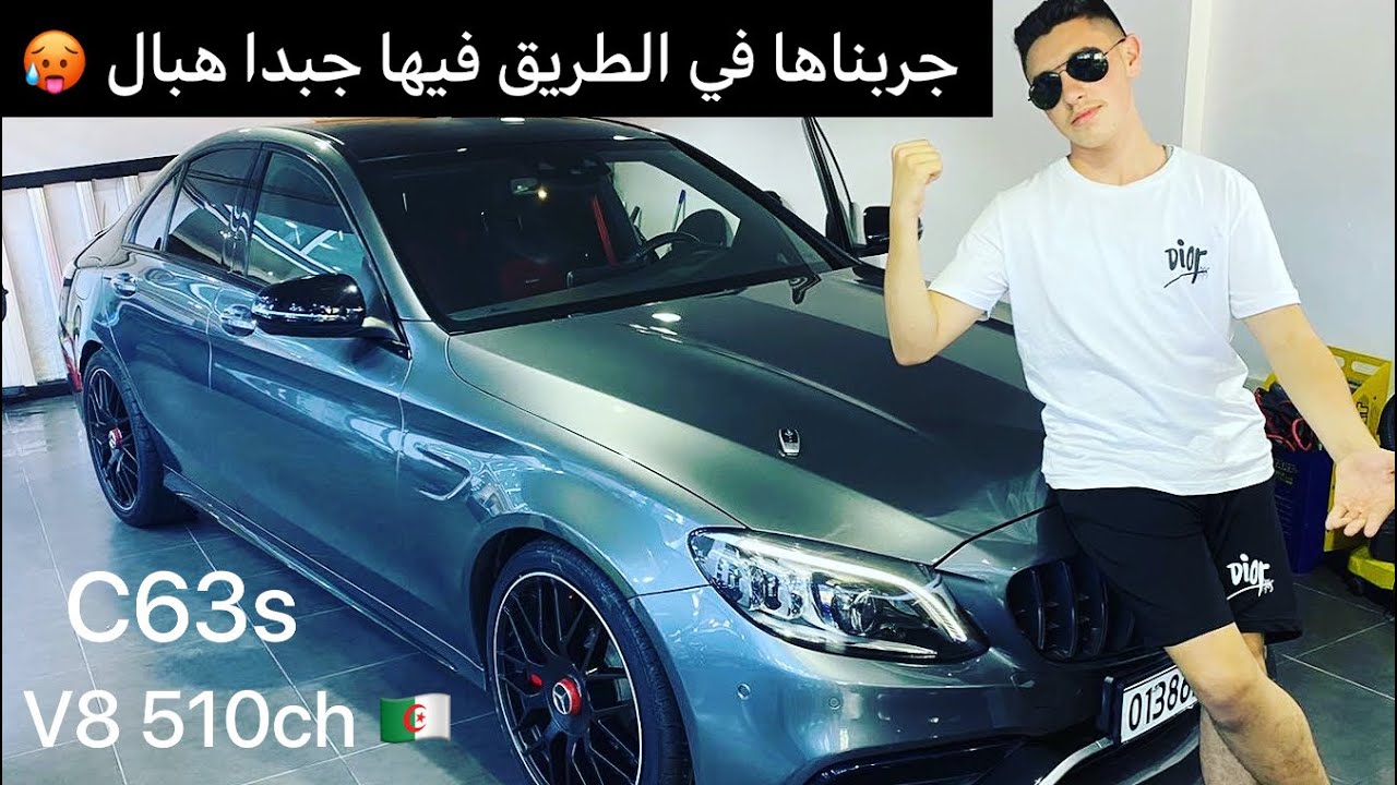 Mercedes c63s amg v8 510ch 🇩🇿جربنا الوحش الالماني في شوارع الجزائر ، الصراحة تخلع 🔥 ، القوة تتكلم