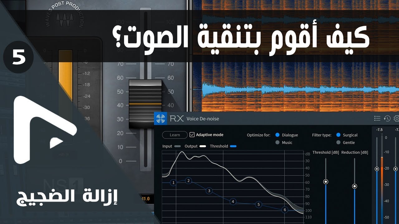 05 - كيف أقوم بإزالة الضجيج من الصوت بعدة طرق على برنامج Cubase و Nuendo