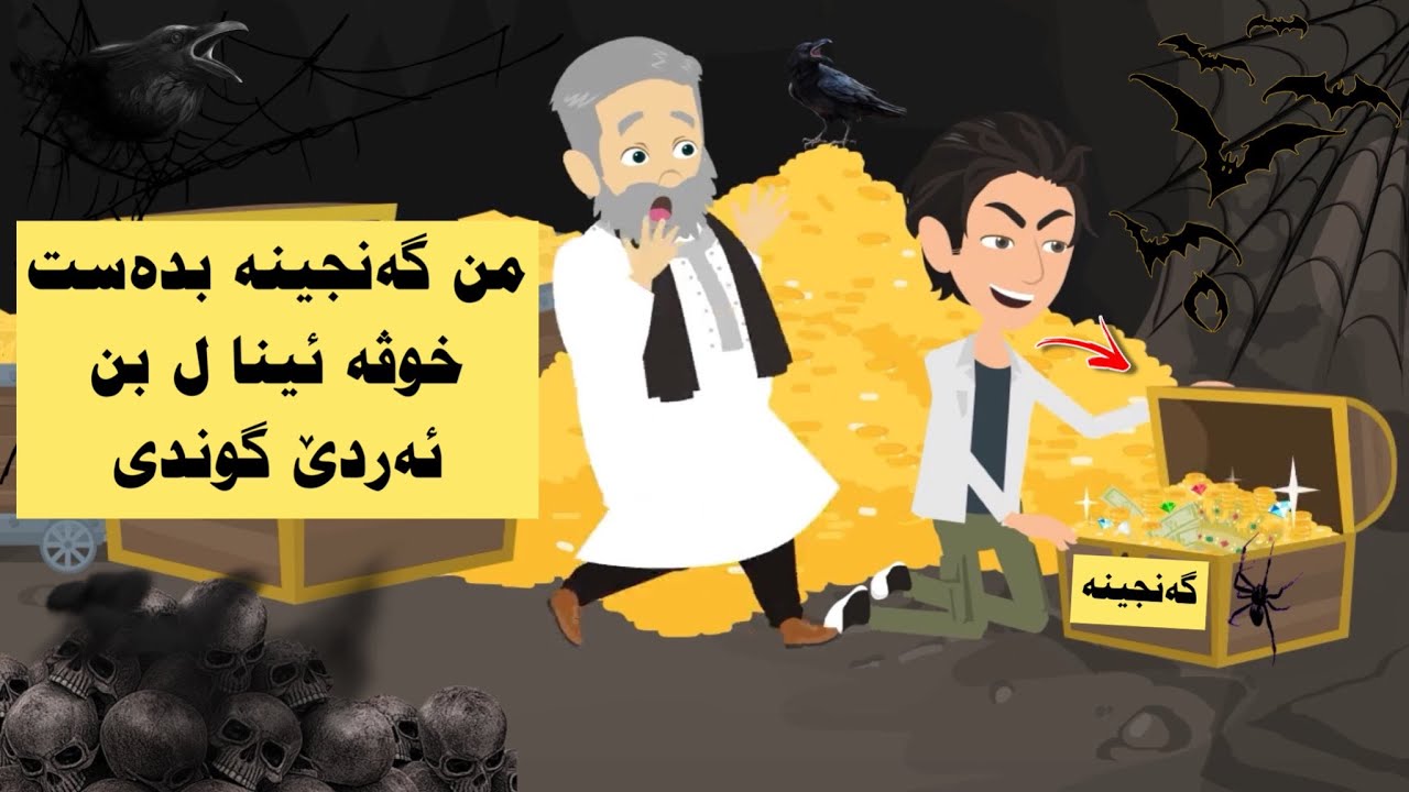 گەنجینەك یال بن ئەردێ وی گوندی هەی ئەوێ ئەم لێ دژین