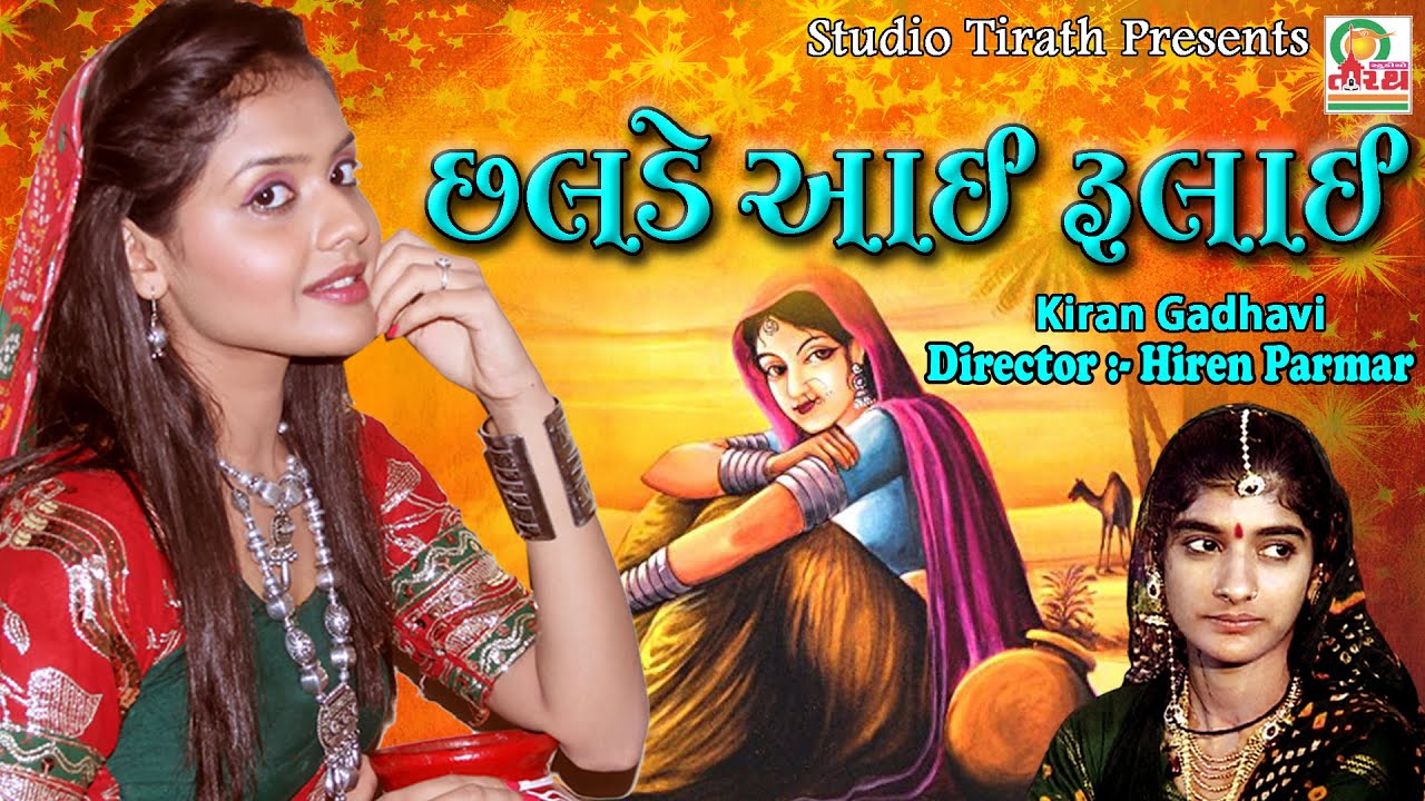 Chhalde Aaye Rulai  || Kiran Gadhvi || Full HD Song || Studio Tirath