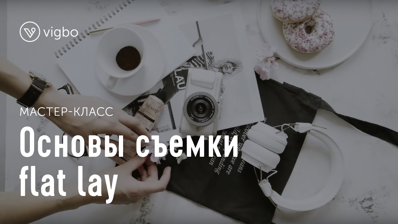 Мастер-класс &laquo;Как создать красивую flat lay фотографию&raquo; | vigbo.com