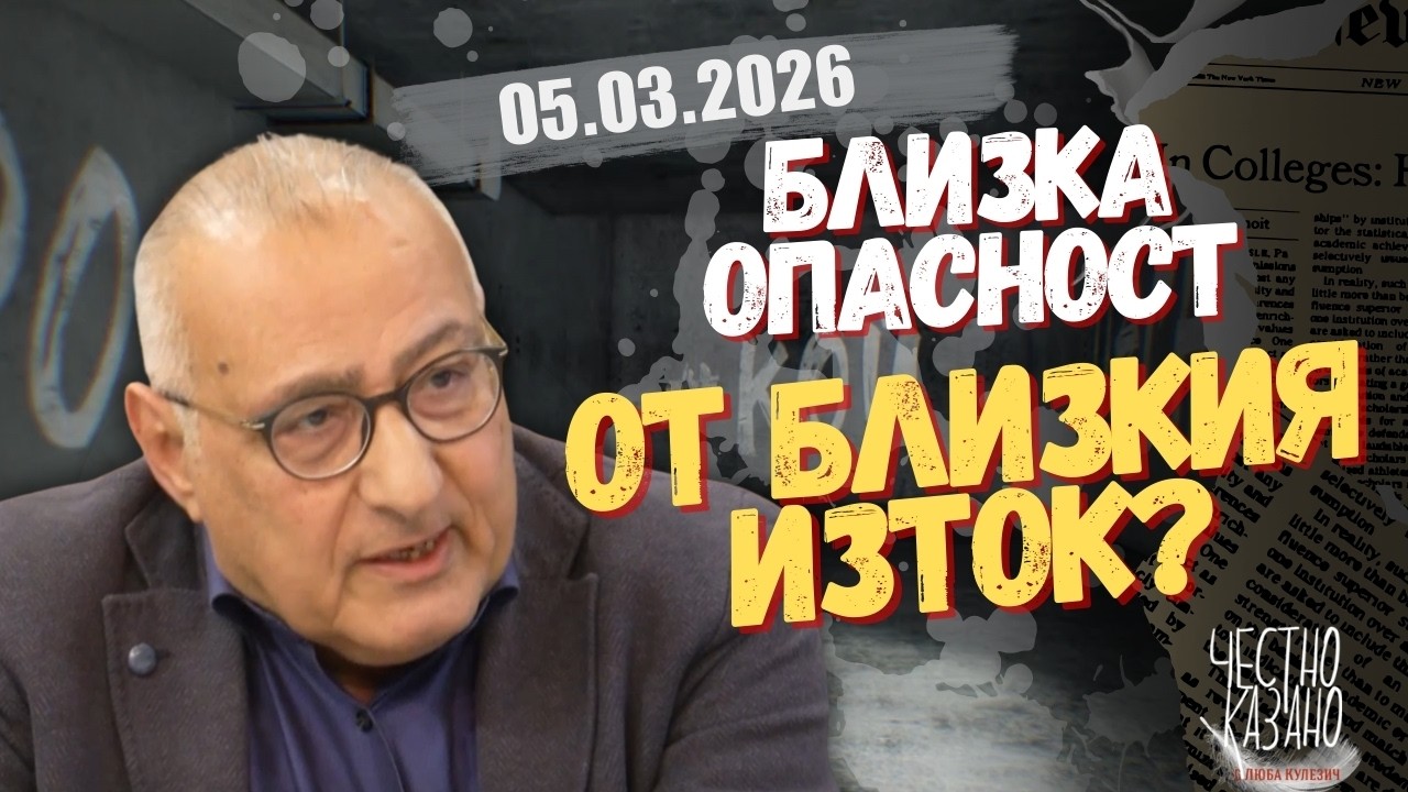 Мохамед Халаф в “Честно казано с Люба Кулезич” - 05.03.2026 год.