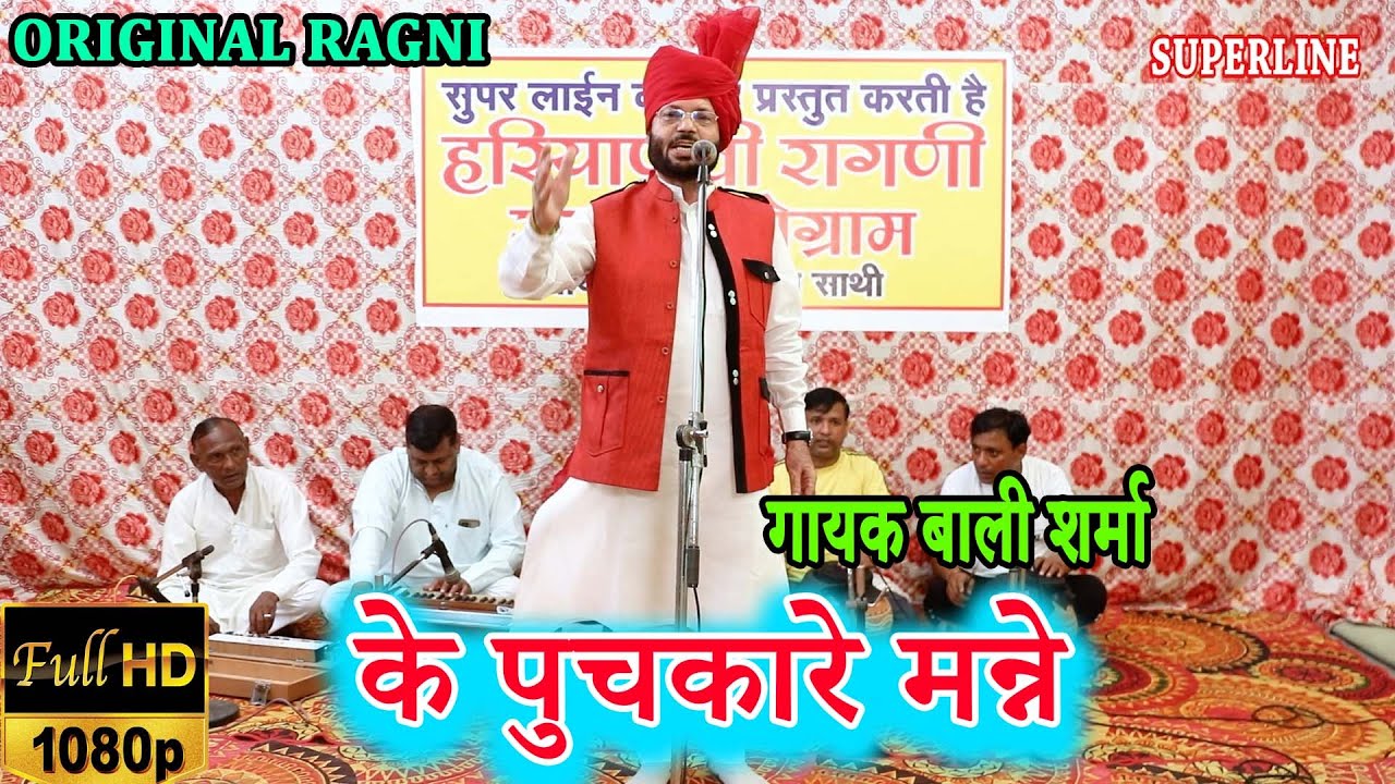 के पुचकारे मन्ने || BALI SHARMA | KE PUCHKAARE MNNE