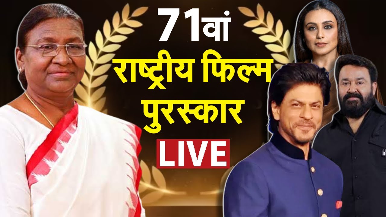 71st National Film Awards LIVE: 71वां राष्ट्रीय फिल्म पुरस्कार समारोह|Droupadi Murmu | Shahrukh Khan