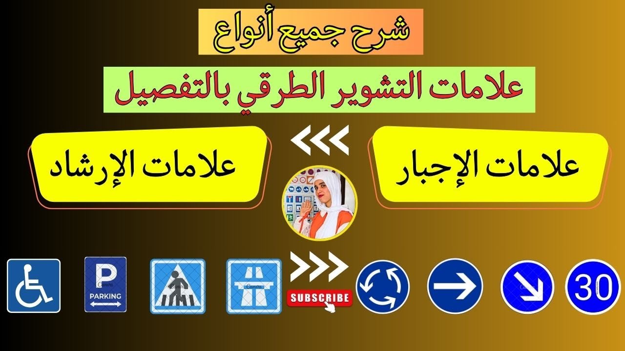 شرح علامات التشوير الطرقي بطريق مفصلة وجد سهلة (شرح علامات الإجبار وعلامات الإرشاد ↘️♿) الجزء الأخير