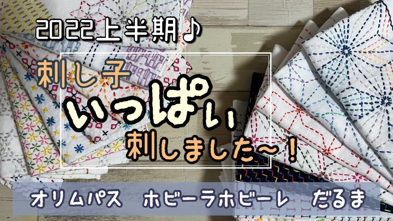 52.【刺し子】いっぱい刺しました〜！│2022上半期♪│オリムパス│ホビーラホビーレ│ダルマ│字幕あり│もうすぐ1周年〜