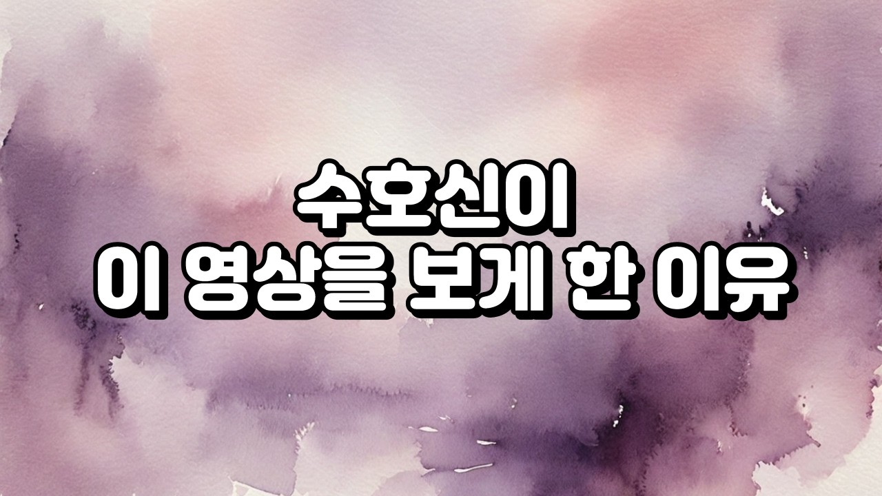 [타로] 수호신이 이 영상을 보게 한 이유