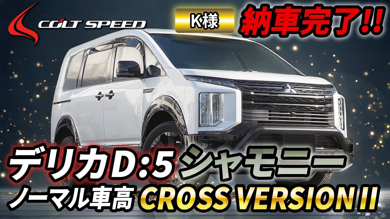 コンプリートカー納車列伝：10　デリカD5　ノーマル車高CROSS VERSIONⅡ