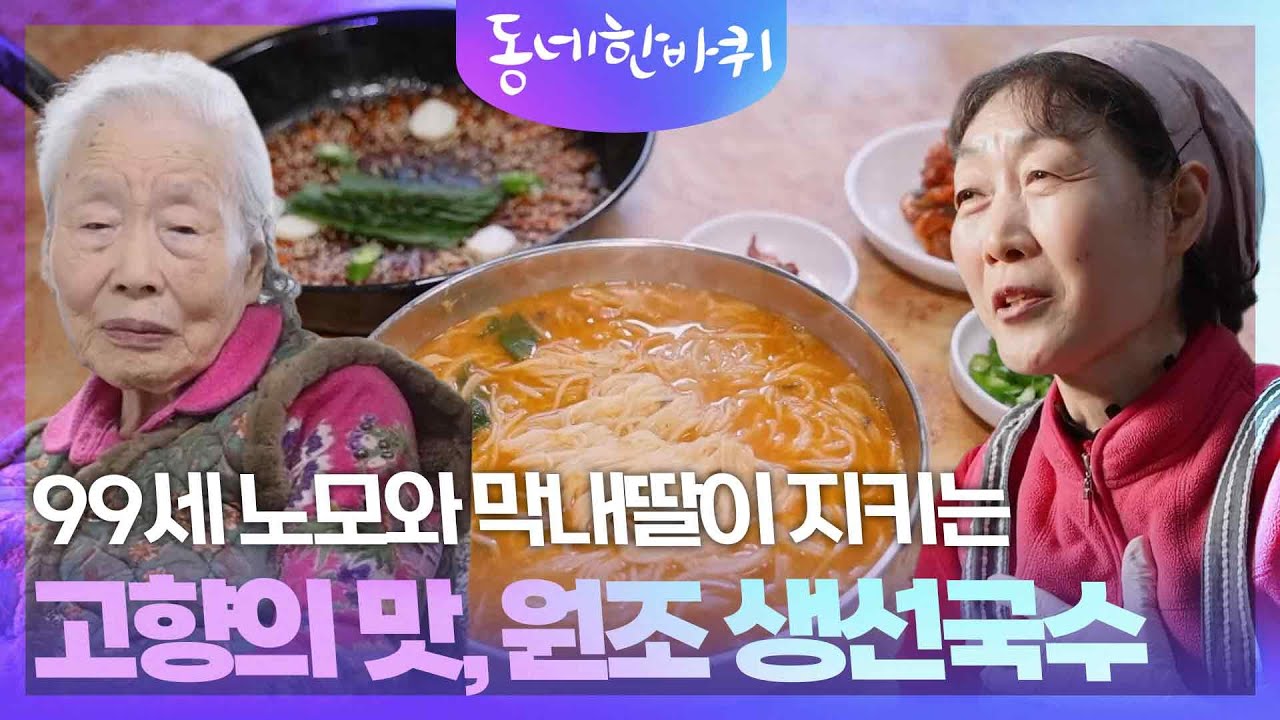 99세 노모와 막내딸이 지키는 고향의 맛 [동네 한 바퀴] | KBS 260214 방송