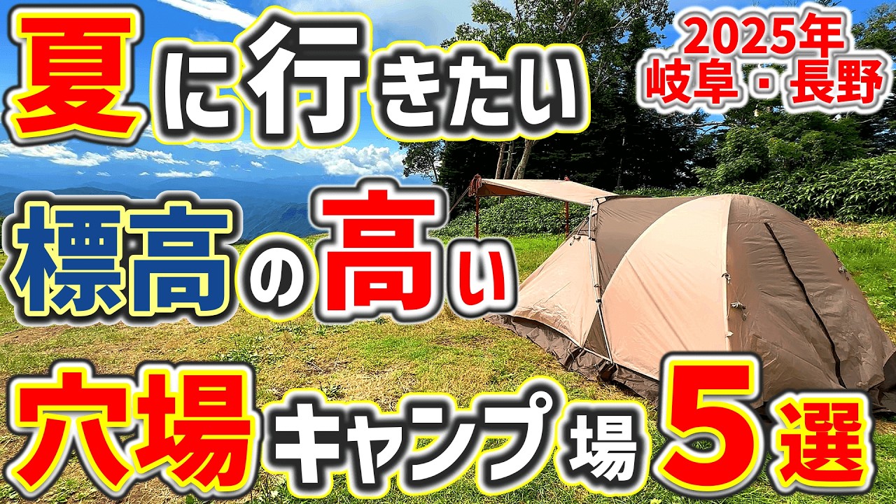 【キャンプ場紹介】夏におすすめ！標高の高いキャンプ場紹介2025年版。名古屋から行く涼しいソロキャンプ「岐阜・長野」