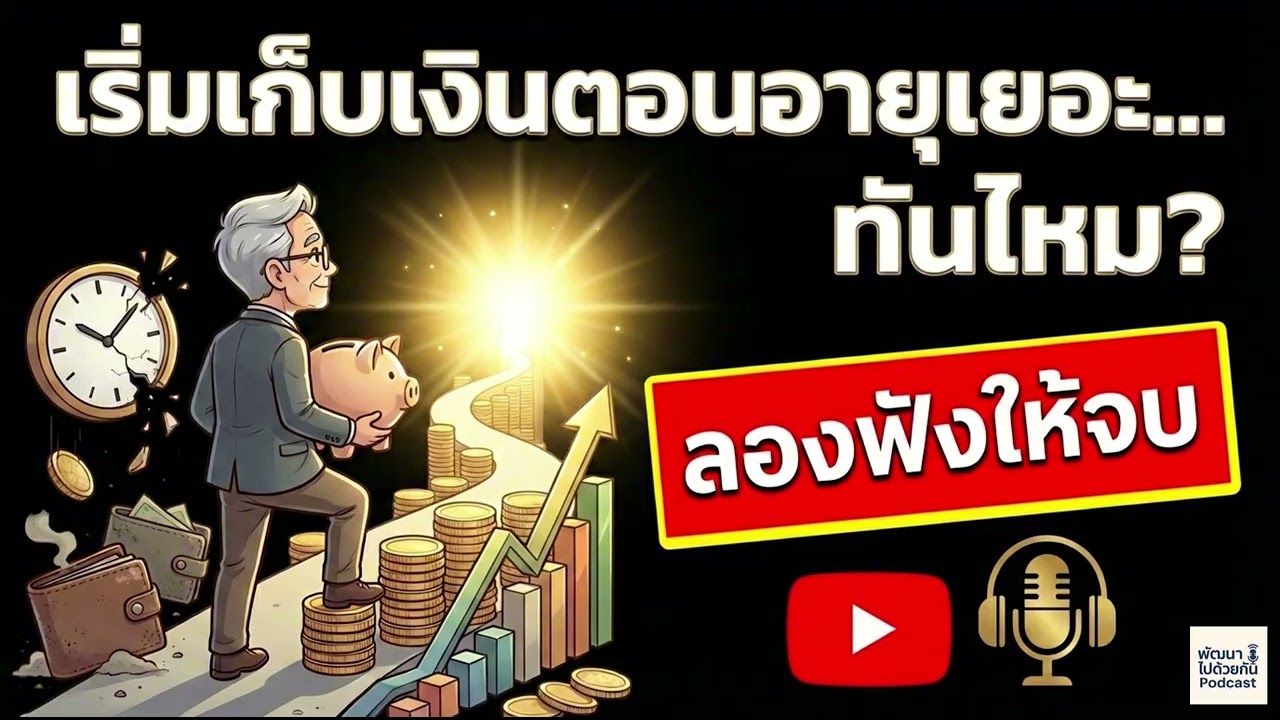เริ่มเก็บเงินตอนอายุเยอะทันไหม? | Podcast พัฒนาตัวเอง