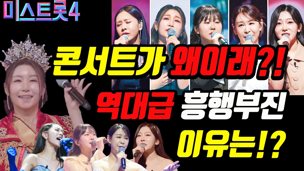 [미스트롯4] 왕관은 뽑았는데 콘서트는 최악의 흥행부진?! 미스트롯 성적부진의 원인은 어디서 찾을까?! #미스트롯4 #무명전설 #현역가왕3