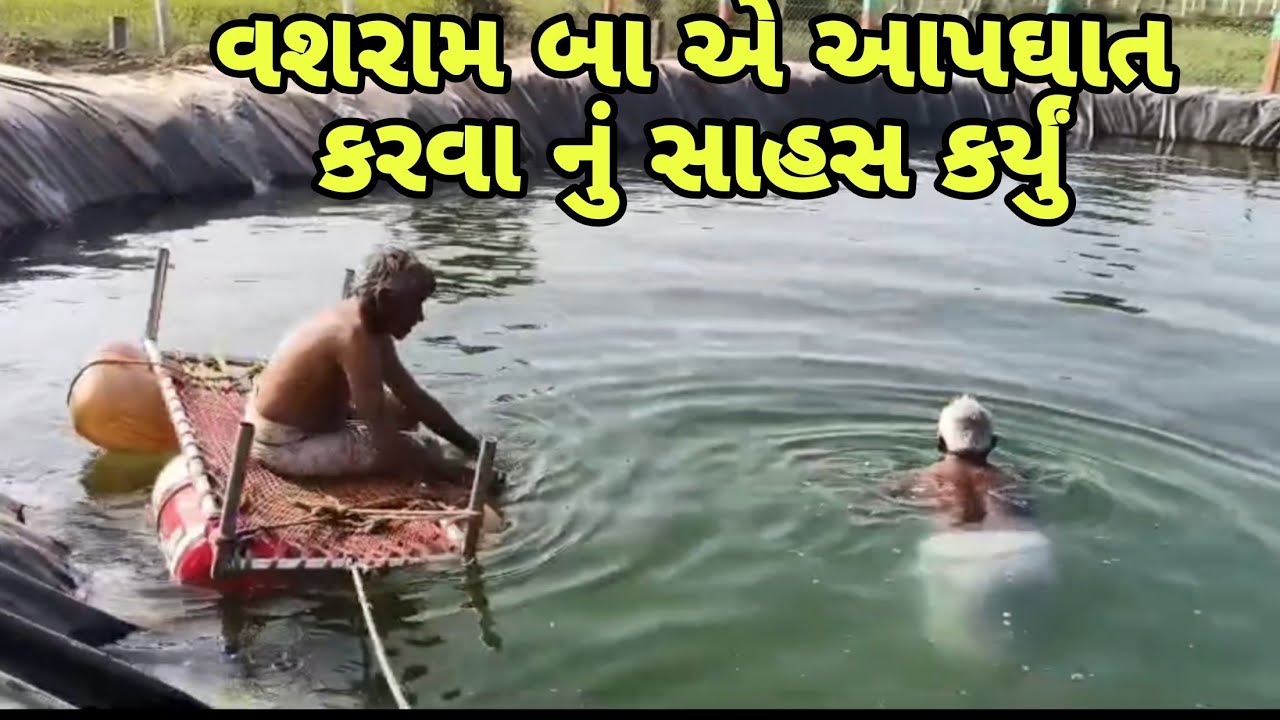 વશરામ બા એ ઘર ના ઝગડા લીધે આપઘાત કરવા  સાહસ કર્યું ,સામાજિક વિડિઓ વિડિઓ ફક્ત મનોરંજન માટે બનાવેલ છે