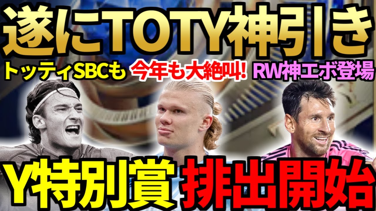 【遂に来た】TOTY2週目、特別賞＆12人目排出開始！パック大量開封で今作初のTOTYも神引き！トッティ・デリフトの大型SBC＆RW向き神エボも登場！今作初のPSトーナメント参戦も【FC26】