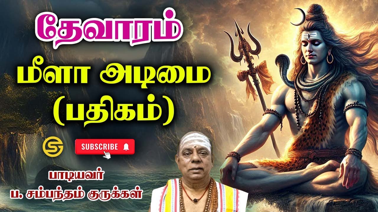 தேவாரம் - மீளா அடிமை  (பதிகம்) அற்புதம்-20 #tamil #thevaram #omnamahshivaya #sambandamgurukkal
