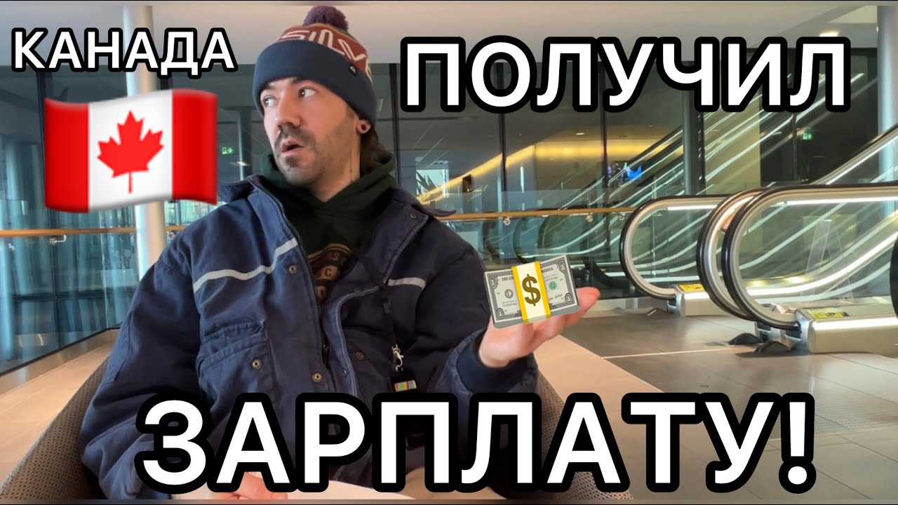ПОЛУЧИЛ ЗАРПЛАТУ|РАБОТА В КАНАДЕ🇨🇦|СВАРЩИК В АЛЬБЕРТЕ|ЭДМОНТОН #эдмонтон #канада #україна