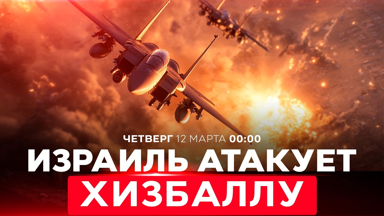 МАСШТАБНАЯ АТАКА ЦАХАЛ ПО ОБЪЕКТАМ ХИЗБАЛЛЫ. 150 РАКЕТ И 20 БПЛА ПО ИЗРАИЛЮ. СПЕЦЭФИР 12 марта 00:00
