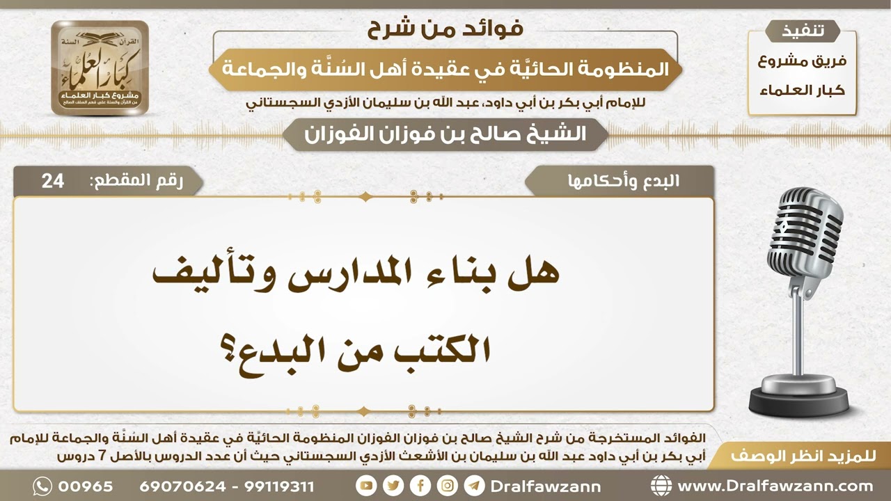 24 - هل بناء المدارس وتأليف الكتب من البدع؟ - الشيخ صالح الفوزان