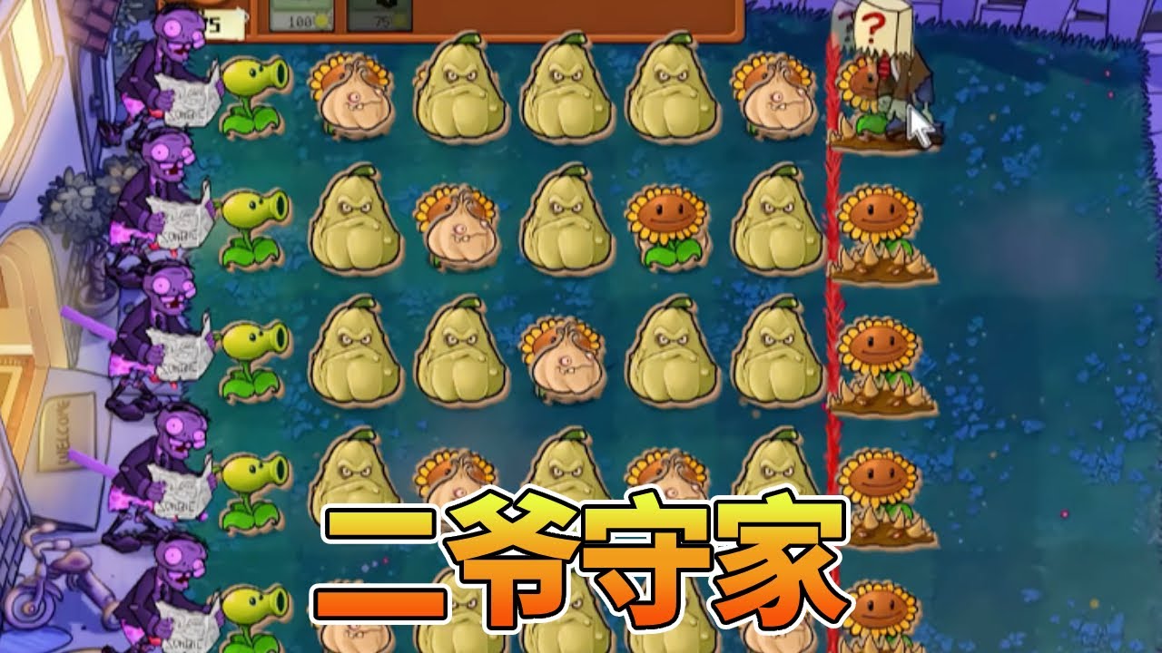 【植物大战僵尸合集】：二爷守家，戴夫家很热闹