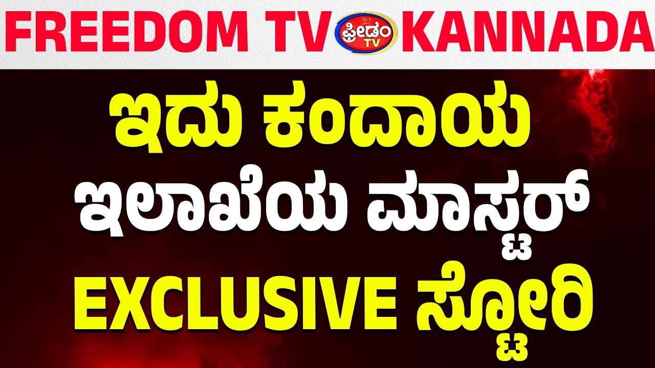 LIVE : ಇದು ಕಂದಾಯ ಇಲಾಖೆಯ ಮಾಸ್ಟರ್‌ EXCLUSIVE ಸ್ಟೋರಿ | FreedomTV Kannada