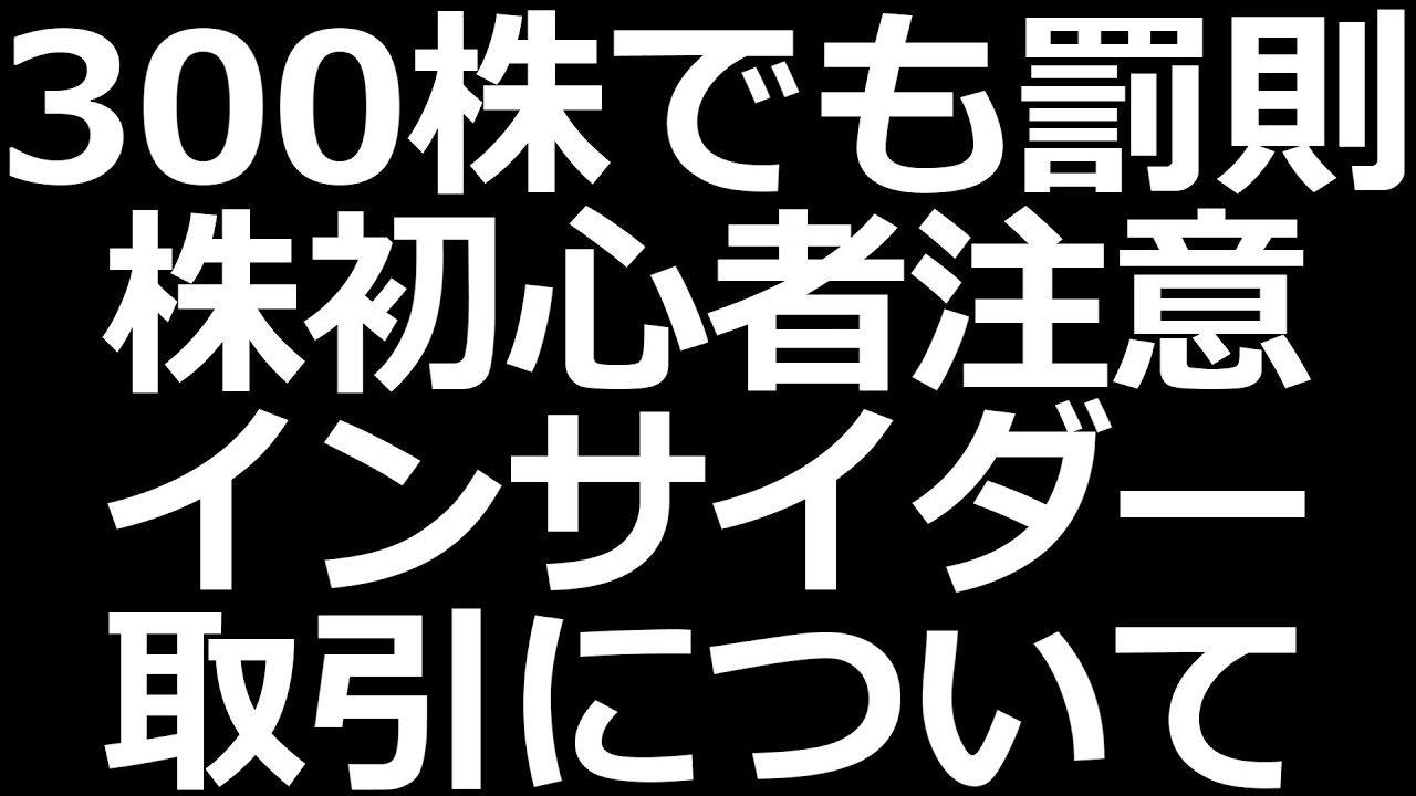 まさかこんなことに&hellip;300株でもインサイダー取引。Twitterの個別株ツイートも注意【株初心者講座】