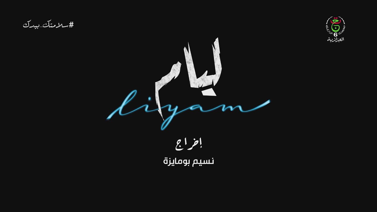 الحلـقــة الأولـى مـن مــسلســل لـــيــام | HD Liyam 01
