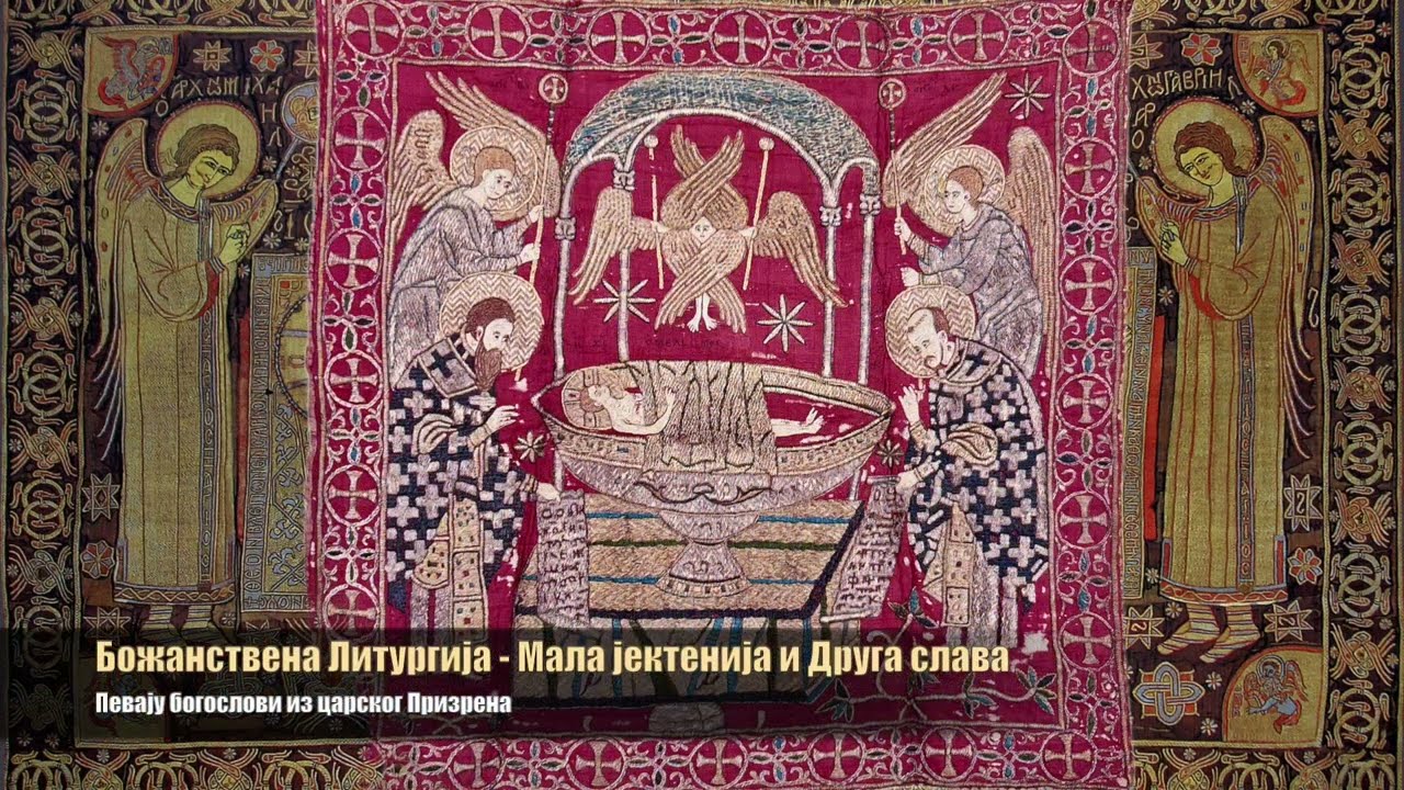 Божанствена Литургија, Мала јектенија и Друга слава - певају богослови из царског Призрена