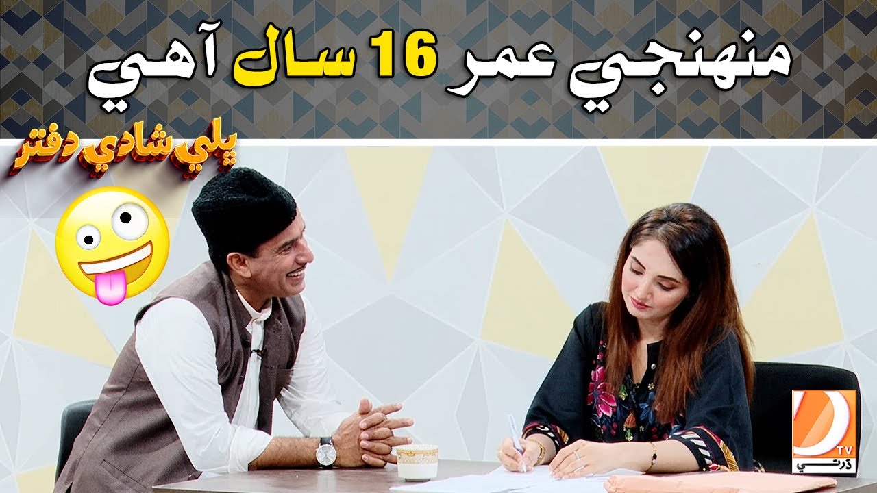 Munji Age 16 Saal AAhe ! | Ali Gul Mallah, Sohrab Soomro, Saba Ali, | Bhalay Shadi Dafter
