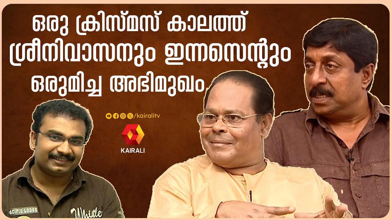 കഥപറയുമ്പോൾ സിനിമയെക്കുറിച്ച് അന്ന് ശ്രീനിവാസൻ പറഞ്ഞ കഥ | Sreenivasan ,Innocent ,Jis Joy