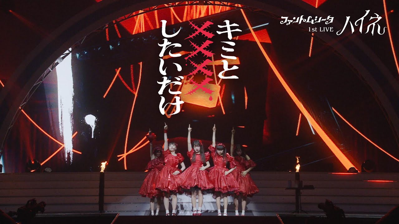 ファントムシータ【1st LIVE 2024「ハイネ」日本武道館公演】キミと××××したいだけ