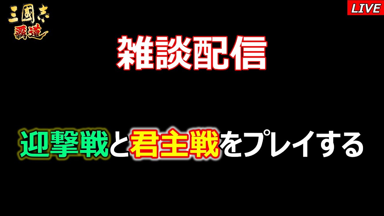 【三國志 覇道】雑談配信　迎撃戦と君主戦をプレイする