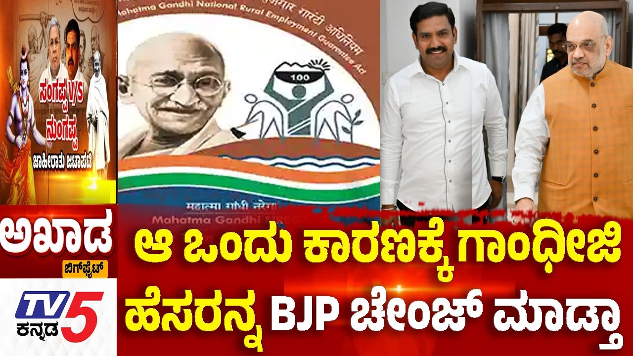 TV5 AKHADA:ಆ ಒಂದು ಕಾರಣಕ್ಕೆ ಗಾಂಧೀಜಿ ಹೆಸರನ್ನ BJP ಚೇಂಜ್ ಮಾಡ್ತಾ  Advertisement Row