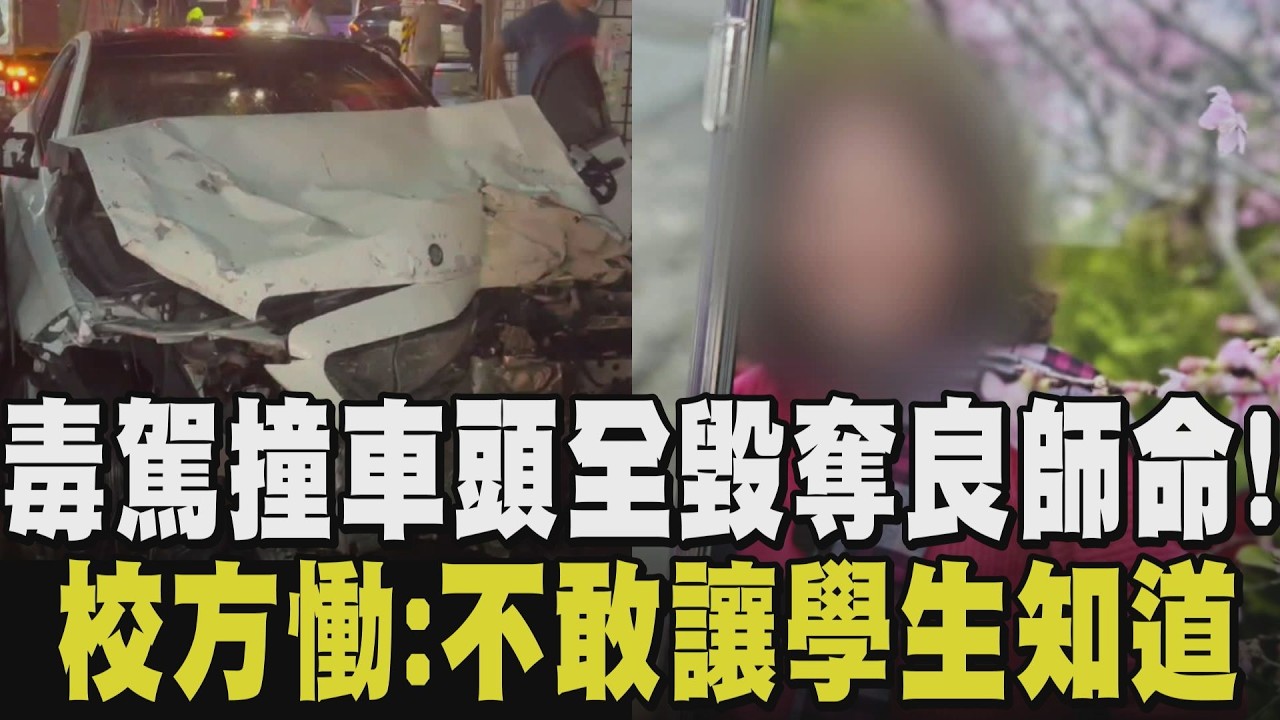 囂張毒駕23歲南開賓士狂飆! 59歲女老師停紅燈遭撞枉死 8連撞波及7車查獲